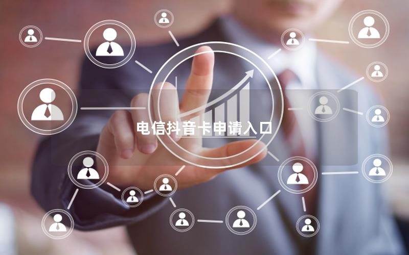 电信抖音卡申请入口