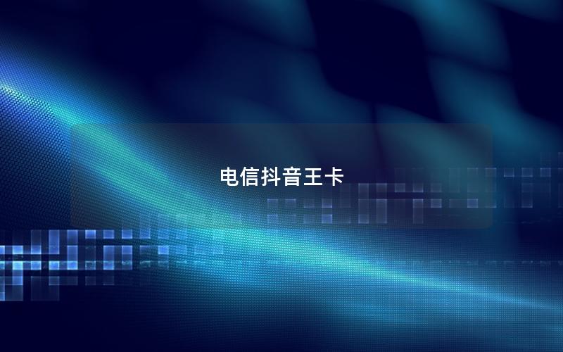 电信抖音王卡