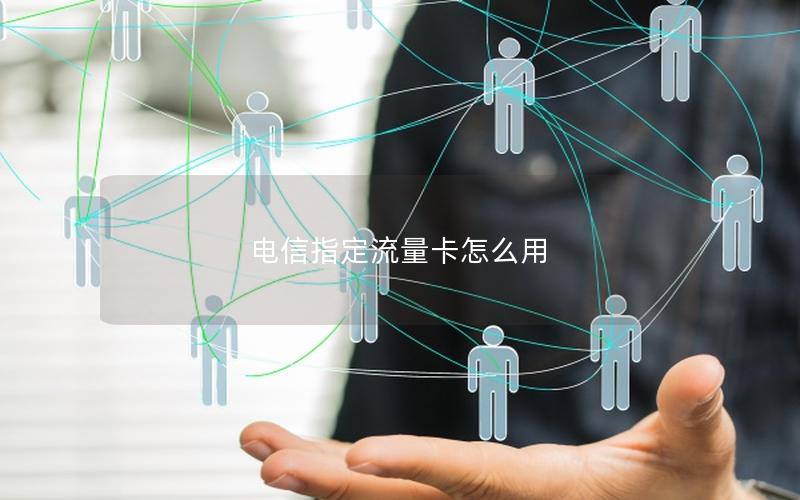 电信指定流量卡怎么用