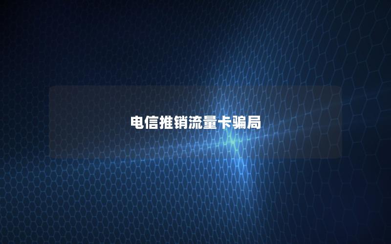 电信推销流量卡骗局