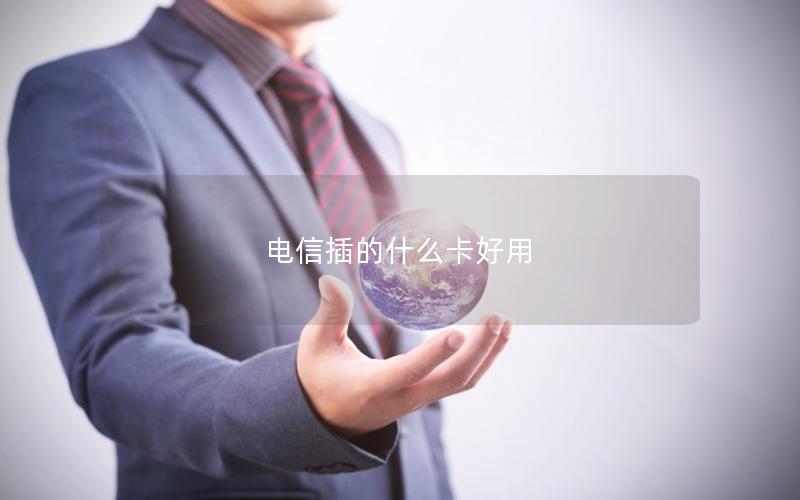 电信插的什么卡好用