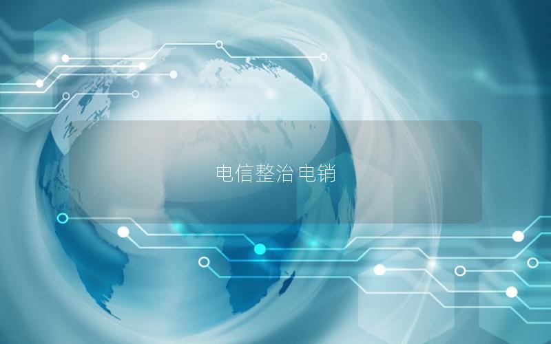 电信整治电销
