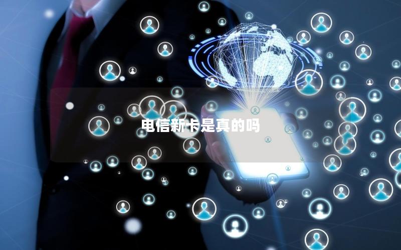 电信新卡是真的吗
