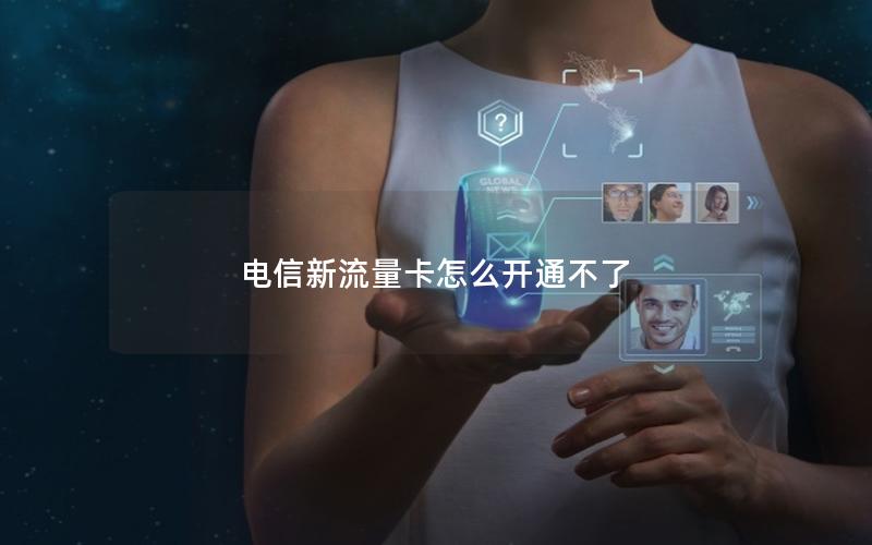 电信新流量卡怎么开通不了