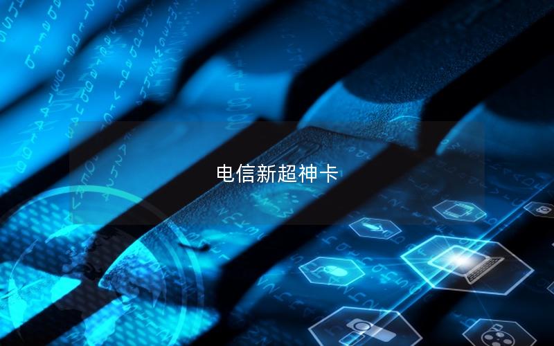 电信新超神卡