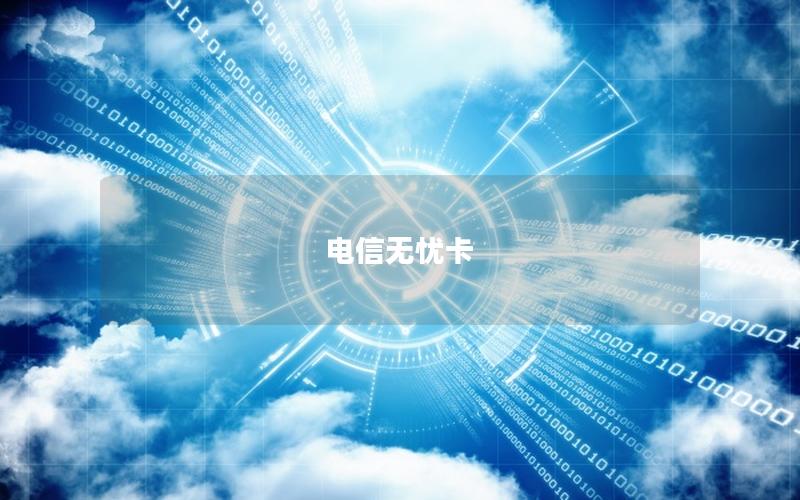 电信无忧卡
