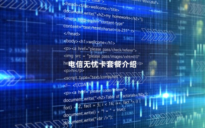 电信无忧卡套餐介绍
