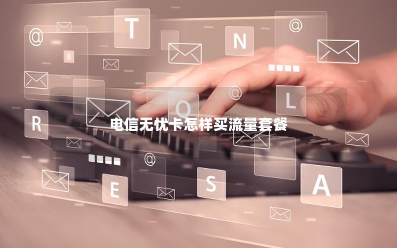 电信无忧卡怎样买流量套餐