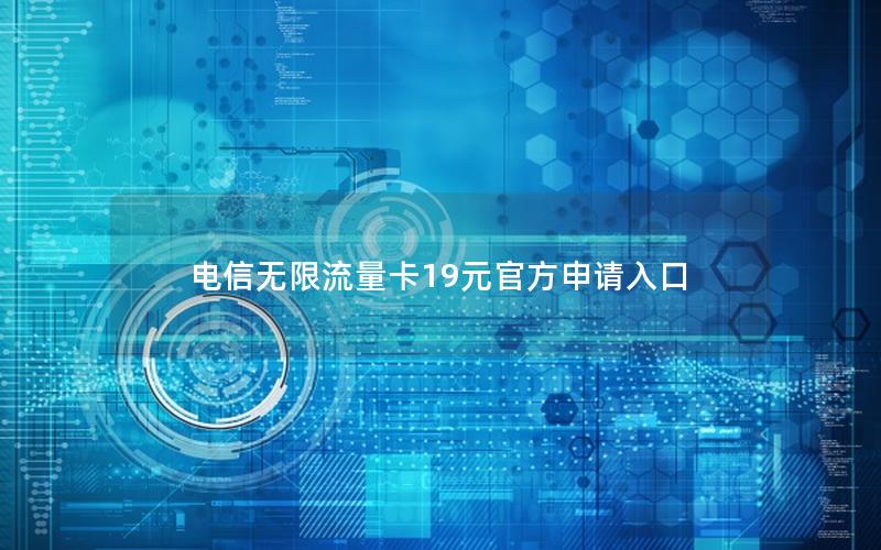 电信无限流量卡19元官方申请入口