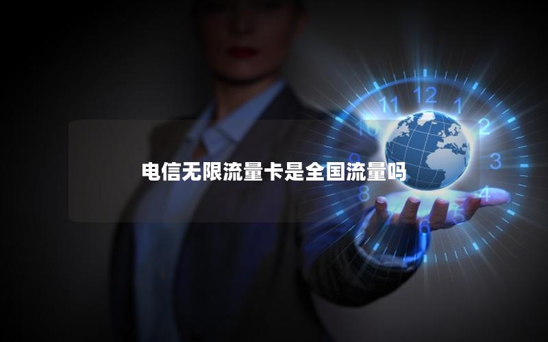 电信无限流量卡是全国流量吗