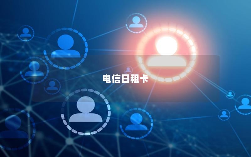 电信日租卡