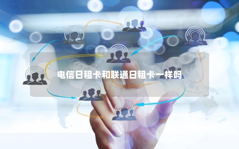 电信日租卡和联通日租卡一样吗