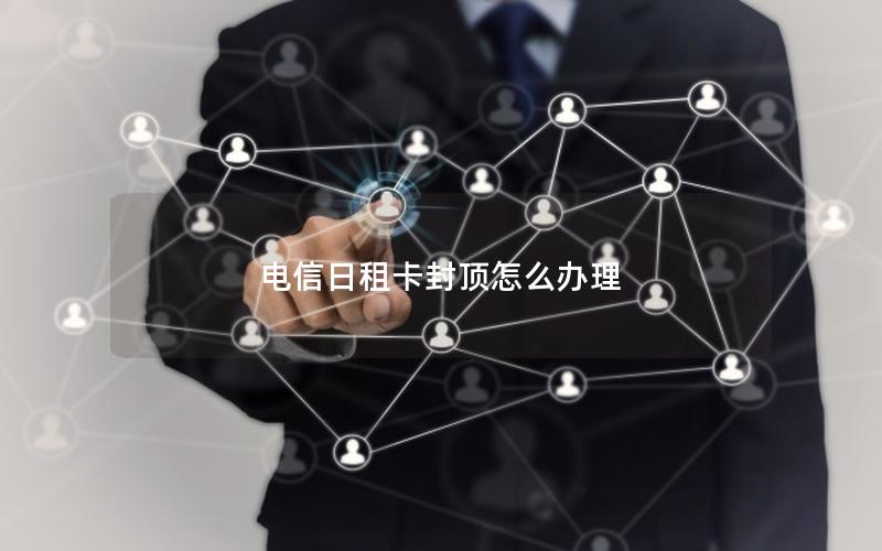 电信日租卡封顶怎么办理