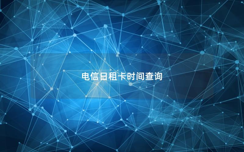 电信日租卡时间查询