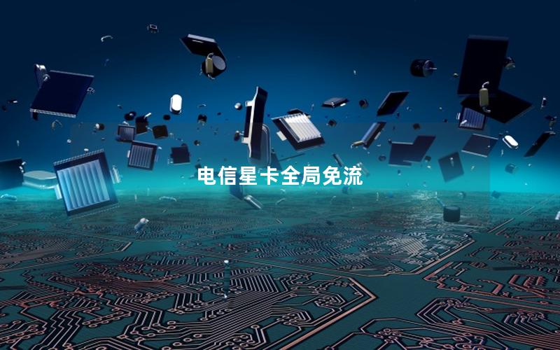 电信星卡全局免流