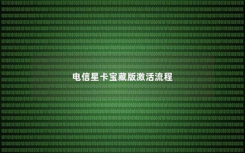 电信星卡宝藏版激活流程