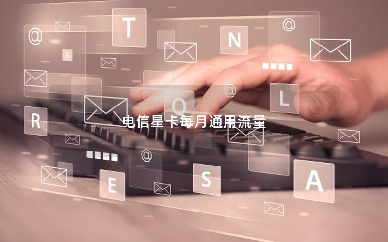 电信星卡每月通用流量
