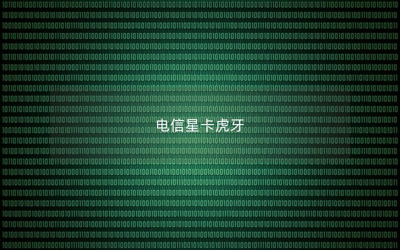 电信星卡虎牙