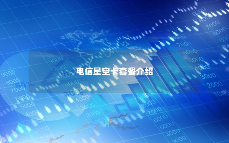 电信星空卡套餐介绍