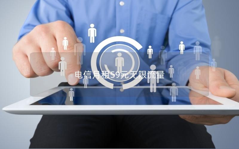 电信月租59元无限流量