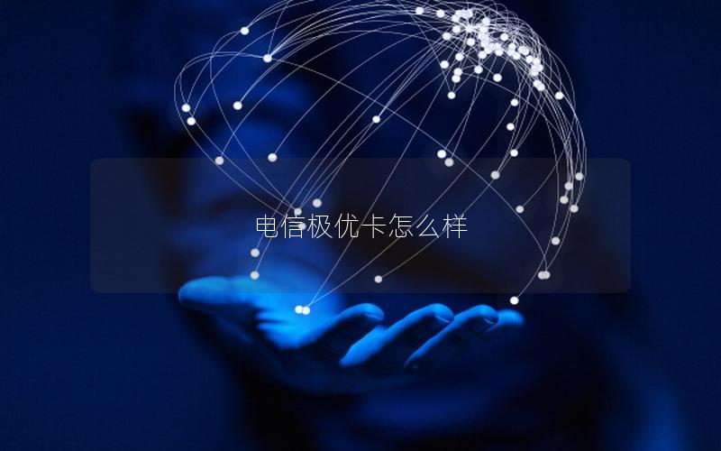 电信极优卡怎么样