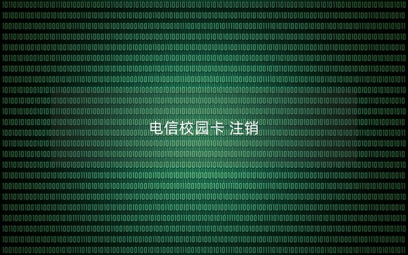 电信校园卡 注销