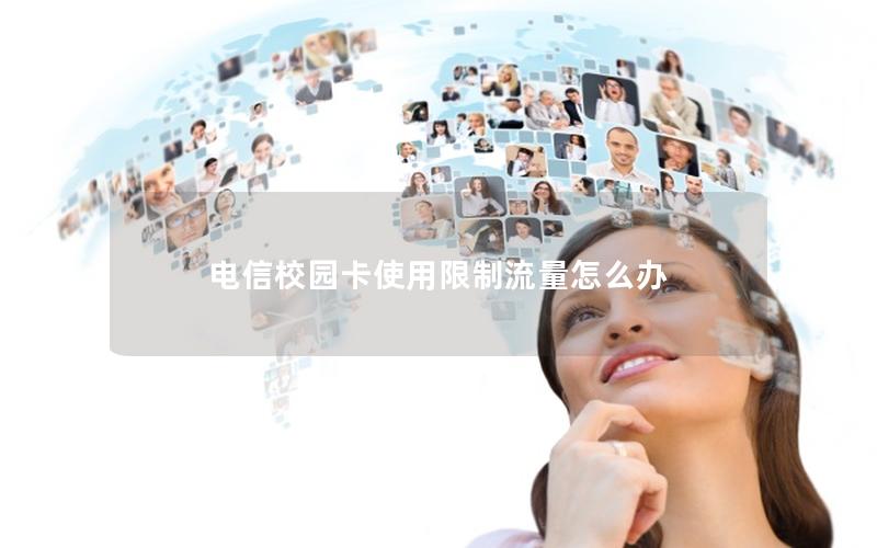 电信校园卡使用限制流量怎么办