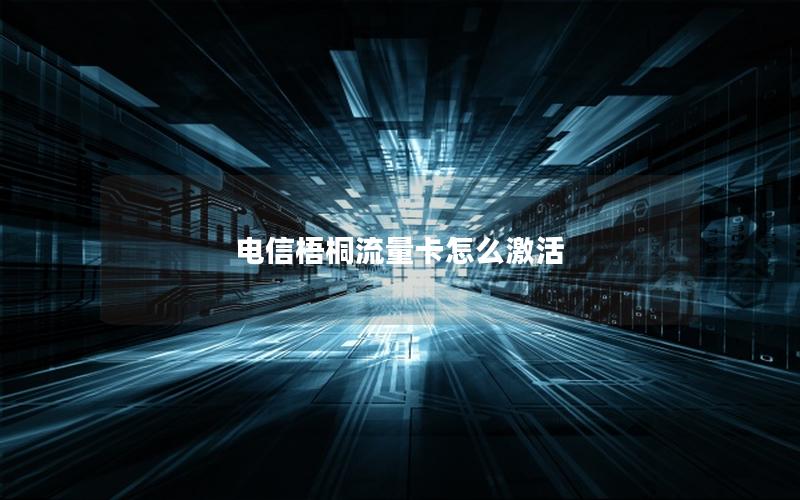 电信梧桐流量卡怎么激活