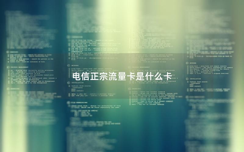 电信正宗流量卡是什么卡