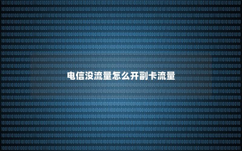 电信没流量怎么开副卡流量