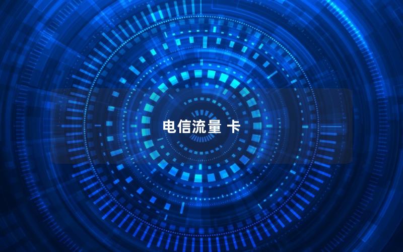 电信流量 卡