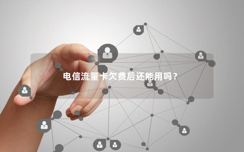 电信流量卡欠费后还能用吗？