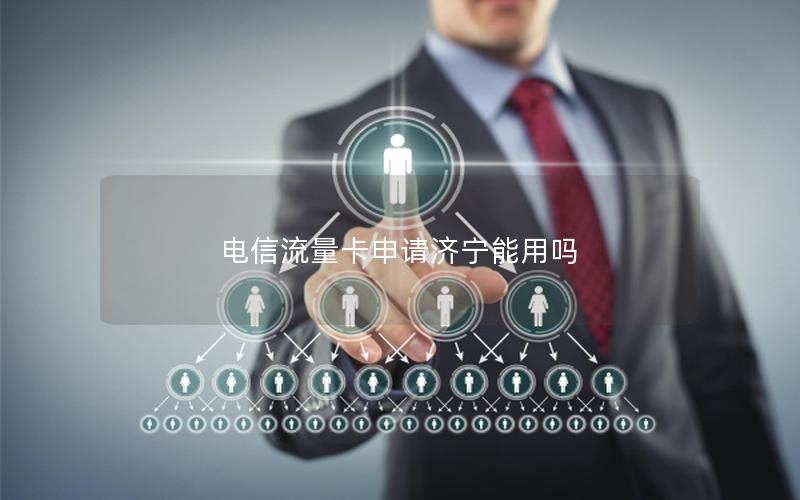 电信流量卡申请济宁能用吗