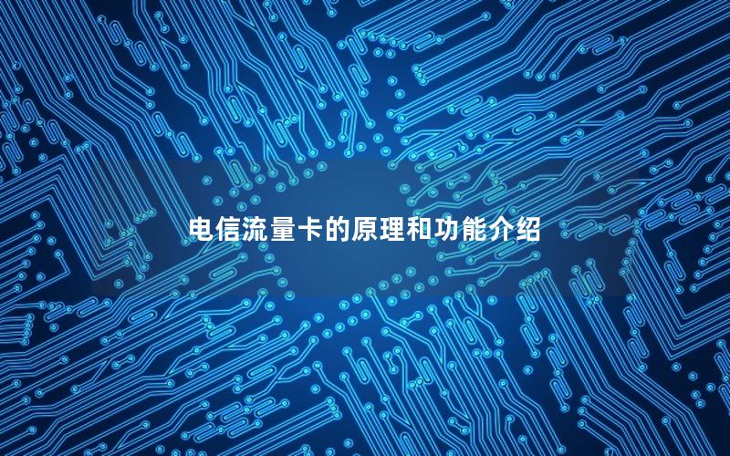 电信流量卡的原理和功能介绍