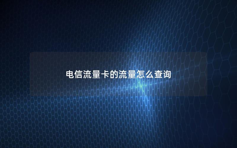 电信流量卡的流量怎么查询