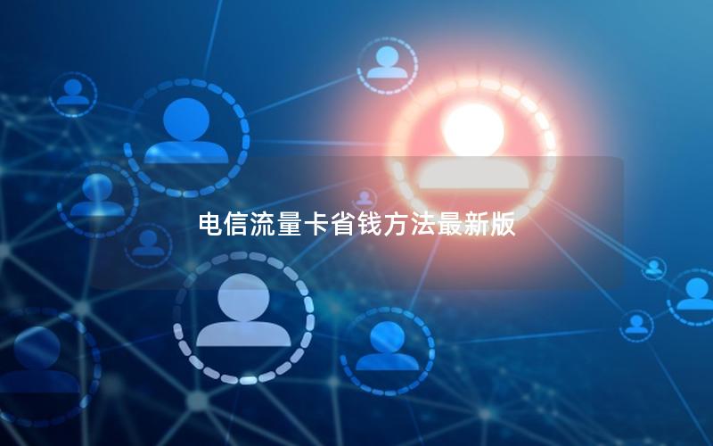 电信流量卡省钱方法最新版