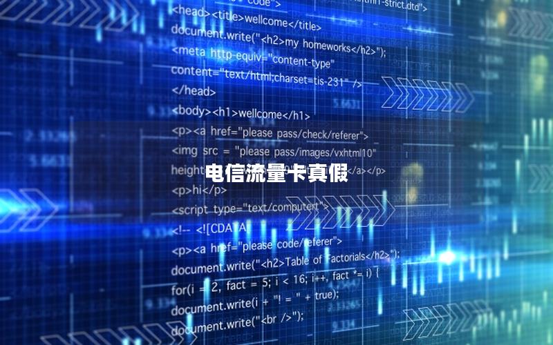 电信流量卡真假