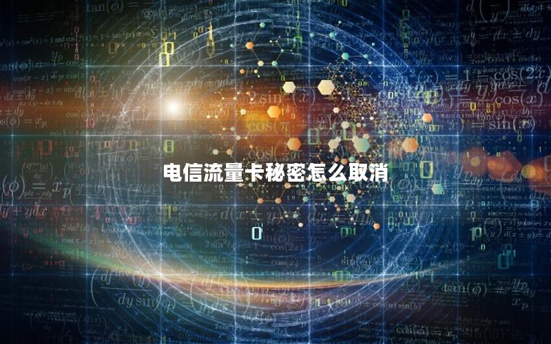 电信流量卡秘密怎么取消