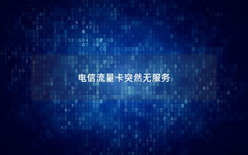 电信流量卡突然无服务