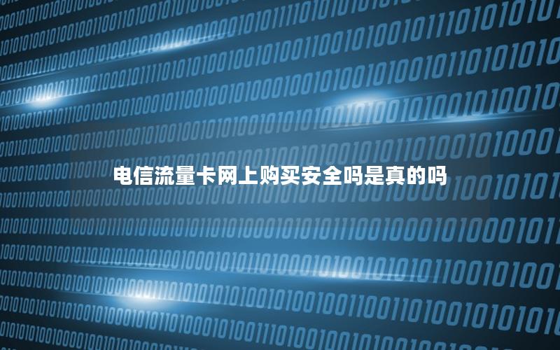 电信流量卡网上购买安全吗是真的吗