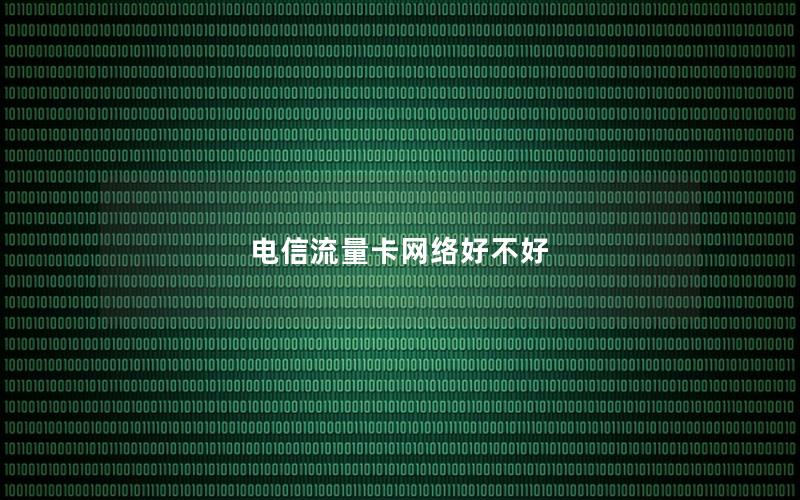 电信流量卡网络好不好