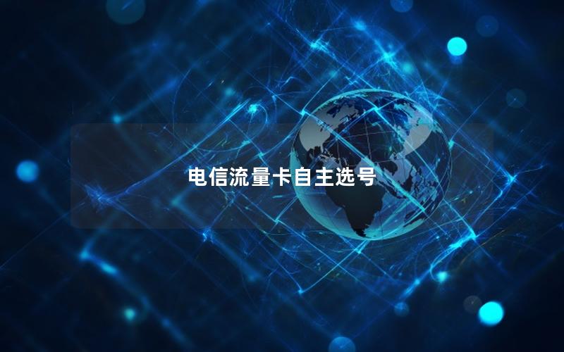 电信流量卡自主选号