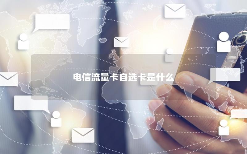电信流量卡自选卡是什么