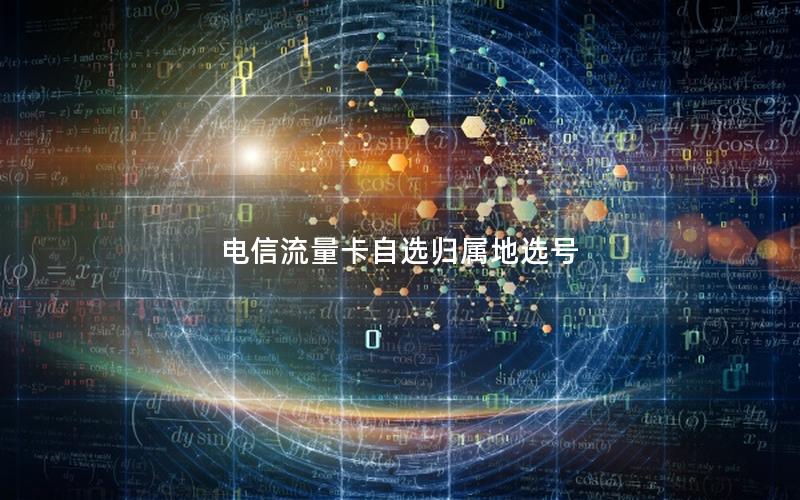 电信流量卡自选归属地选号