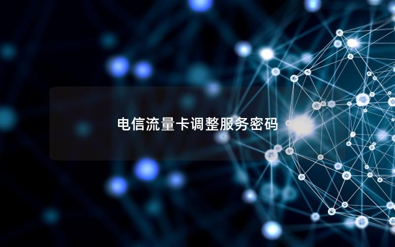 电信流量卡调整服务密码