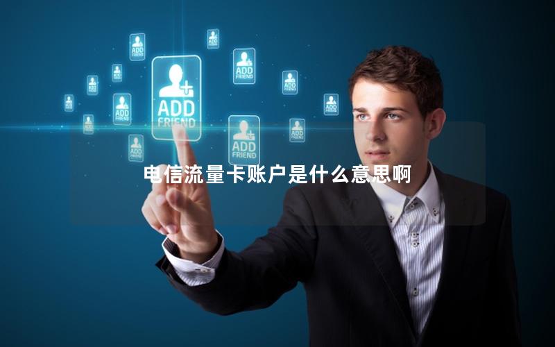 电信流量卡账户是什么意思啊