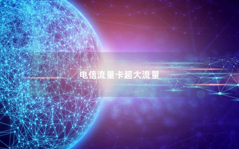 电信流量卡超大流量