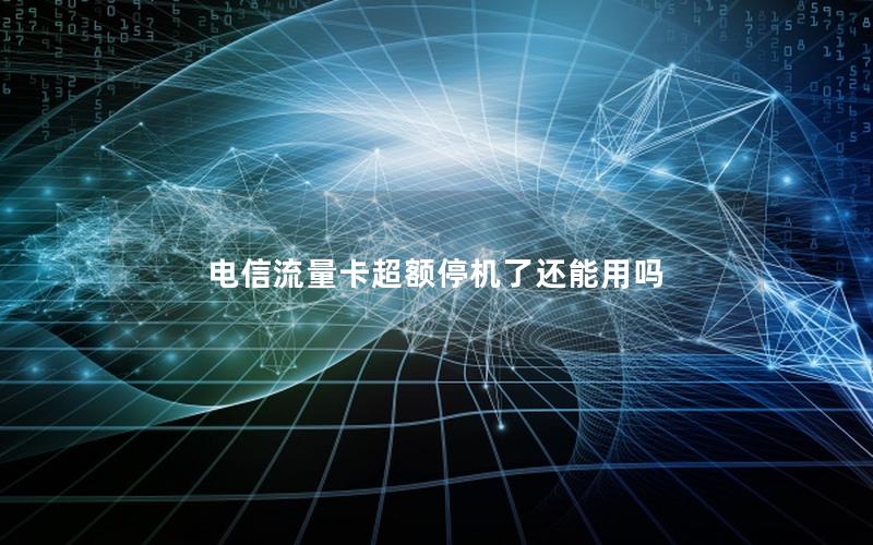 电信流量卡超额停机了还能用吗
