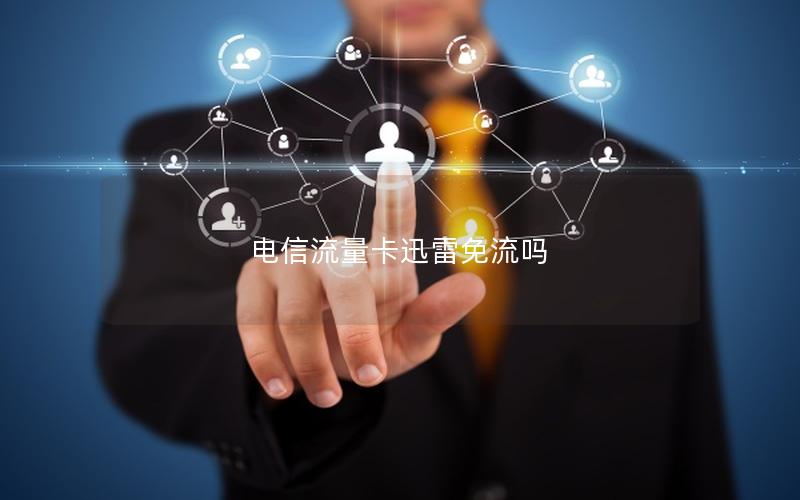 电信流量卡迅雷免流吗