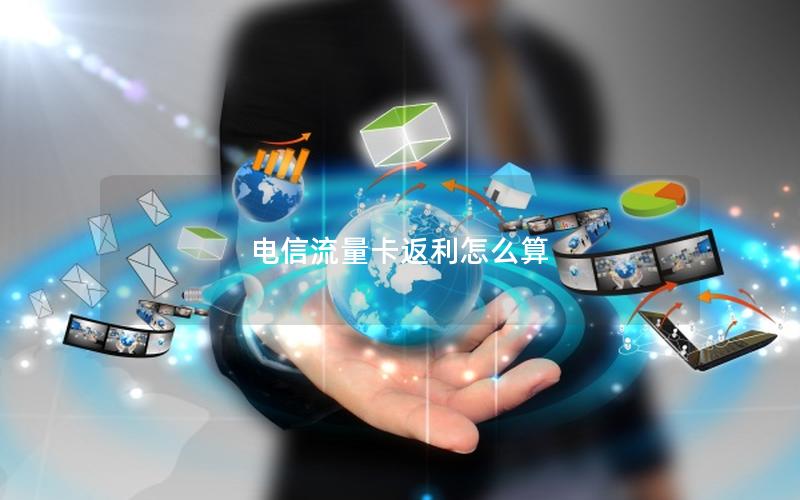 电信流量卡返利怎么算